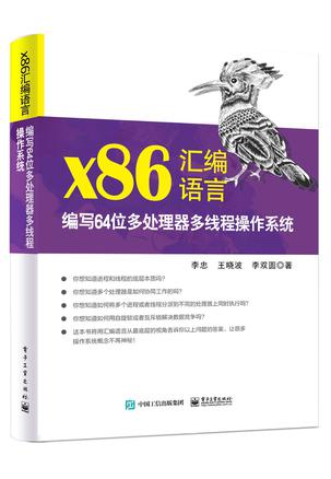 《x86汇编语言》编写64位多处理器多线程操作系统