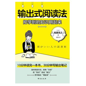 《输出式阅读法》把学到的知识用起来