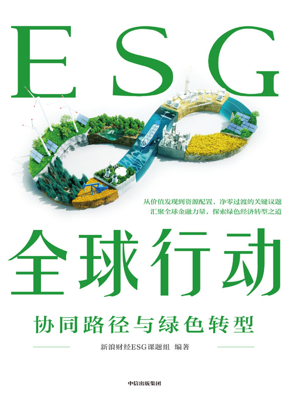 《ESG全球行动》协同路径与绿色转型