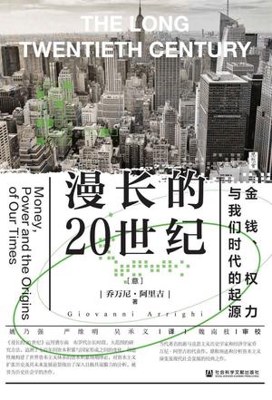 《漫长的20世纪》金钱、权力与我们时代的起源