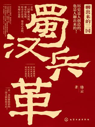 《聊出来的三国》蜀汉兵革