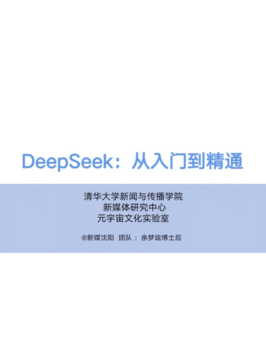 《Deepseek从入门到精通》清华大学新闻与传播学院