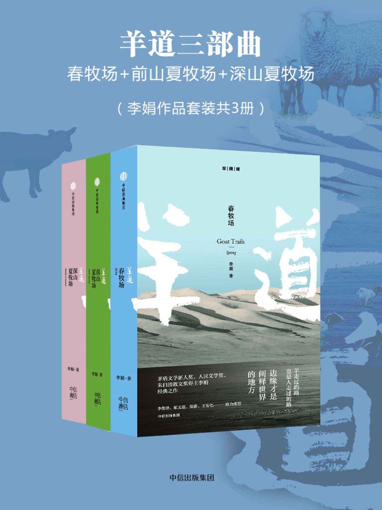 《羊道三部曲》[李娟作品套装共3册]