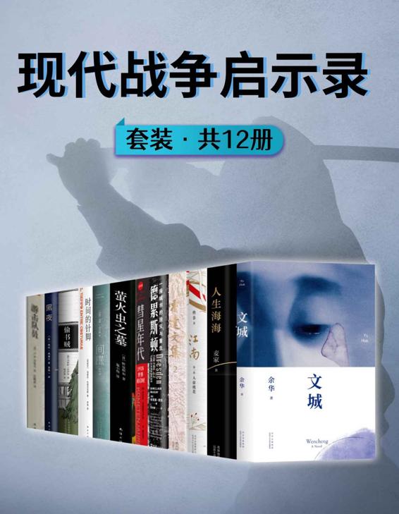 《现代战争启示录》[共12册]