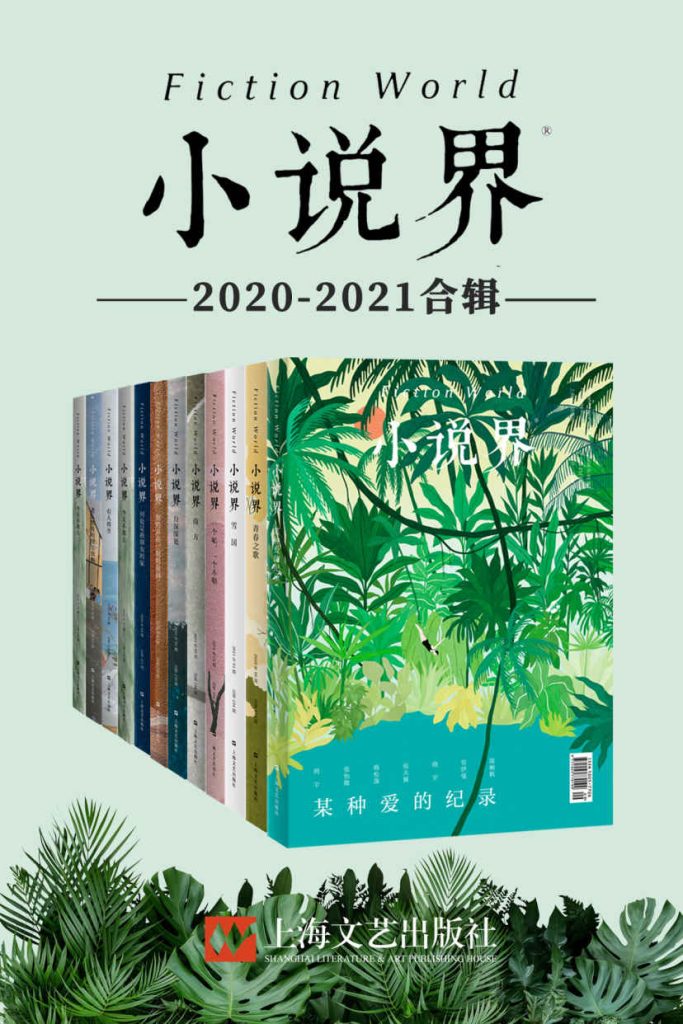 《小说界2020-2021合辑》[共12册]