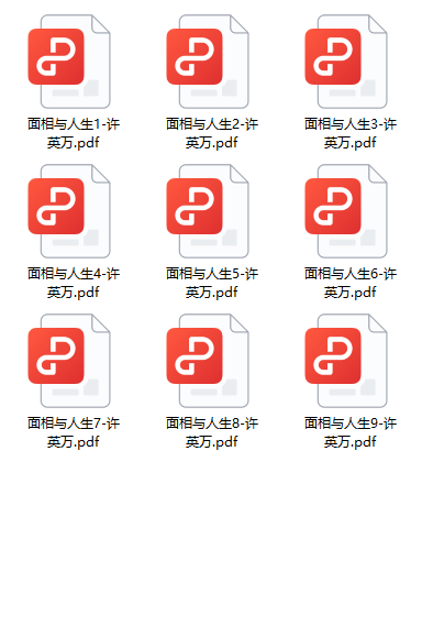 《面相与人生》[1-9册]