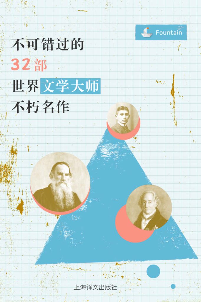 《不可错过的32部世界文学大师不朽名》[套装共32册]