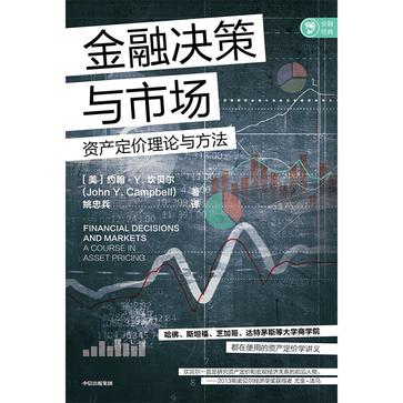 《金融决策与市场》资产定价理论与方法