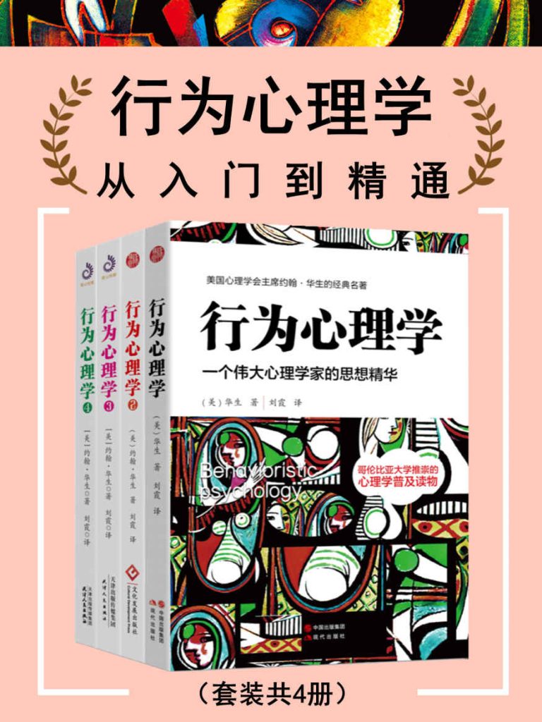 《行为心理学：从入门到精通》[套装共4册]