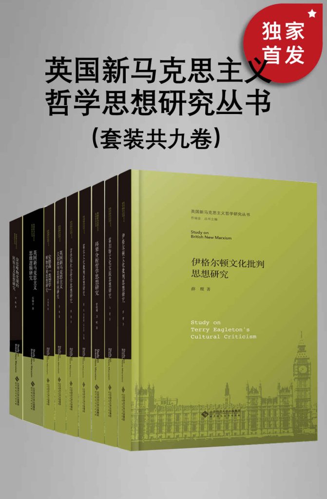 《英国新马克思主义哲学思想研究丛书》[套装共九册]