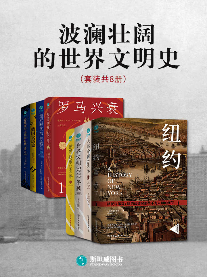 《波澜壮阔的世界文明史》[套装共8册]