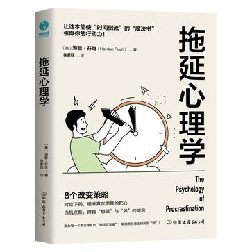 《拖延心理学》