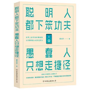 《聪明人都下笨功夫 愚蠢人只想走捷径》