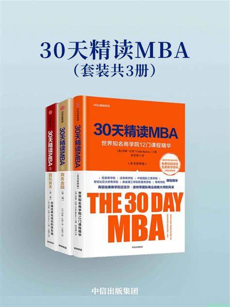 《30天精读MBA》[套装共3册]