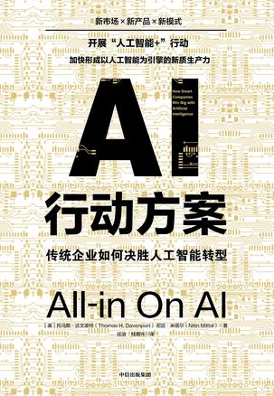 《AI行动方案》传统企业如何决胜人工智能转型