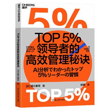 《TOP5％领导者的高效管理秘诀》越川慎司