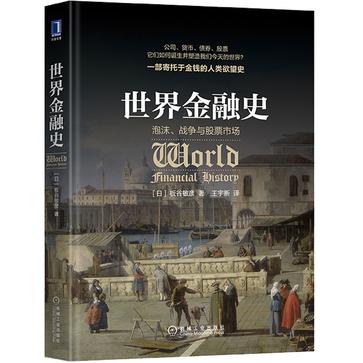 《世界金融史》泡沫、战争与股票市场