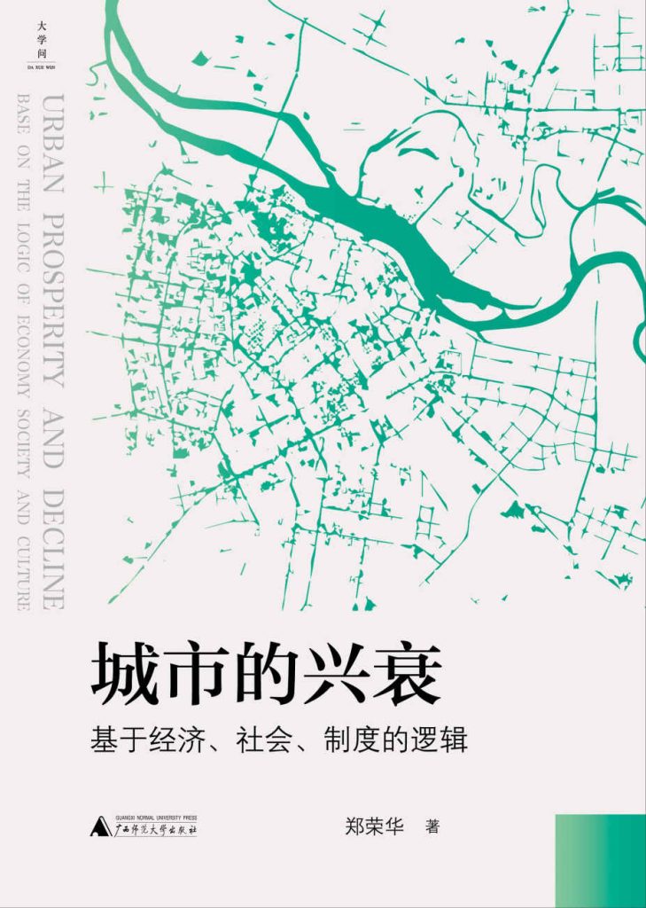 《城市的兴衰》基于经济、社会、制度的逻辑