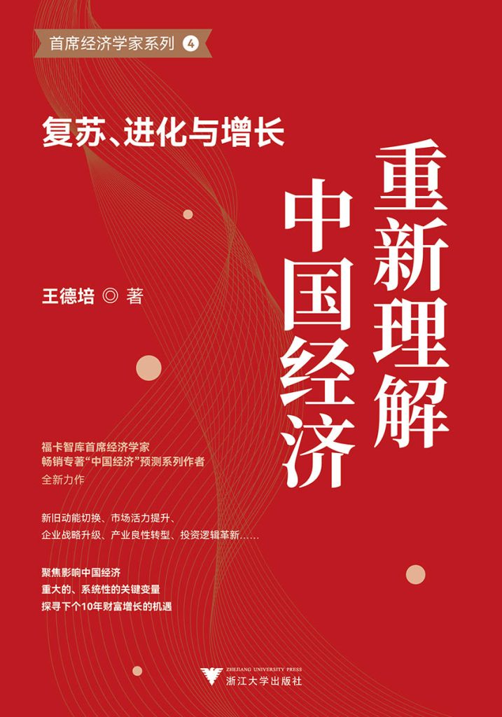 《重新理解中国经济》复苏、进化与增长