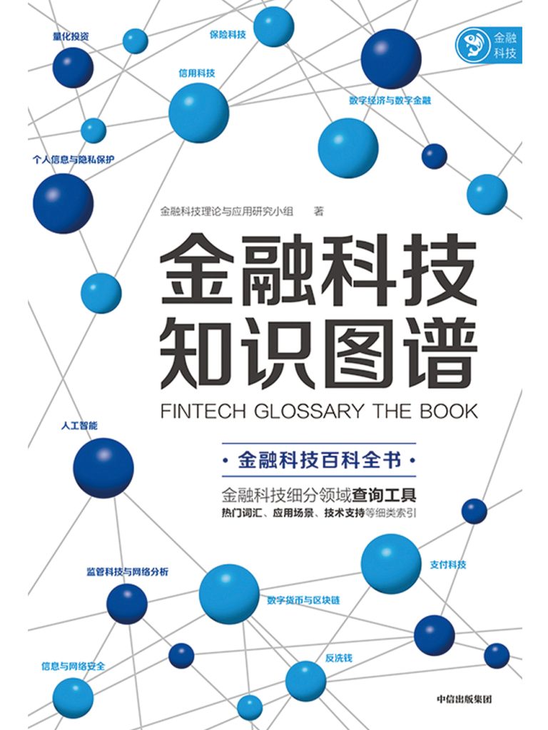 《金融科技知识图谱》金融科技理论与应用研究小组