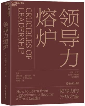 《领导力熔炉》罗伯特·J.托马斯