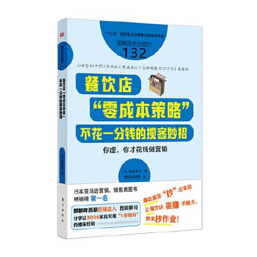 《餐饮店“零成本策略”》胜田耕司