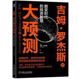 《吉姆·罗杰斯的大预测》剧变时代的投资智慧