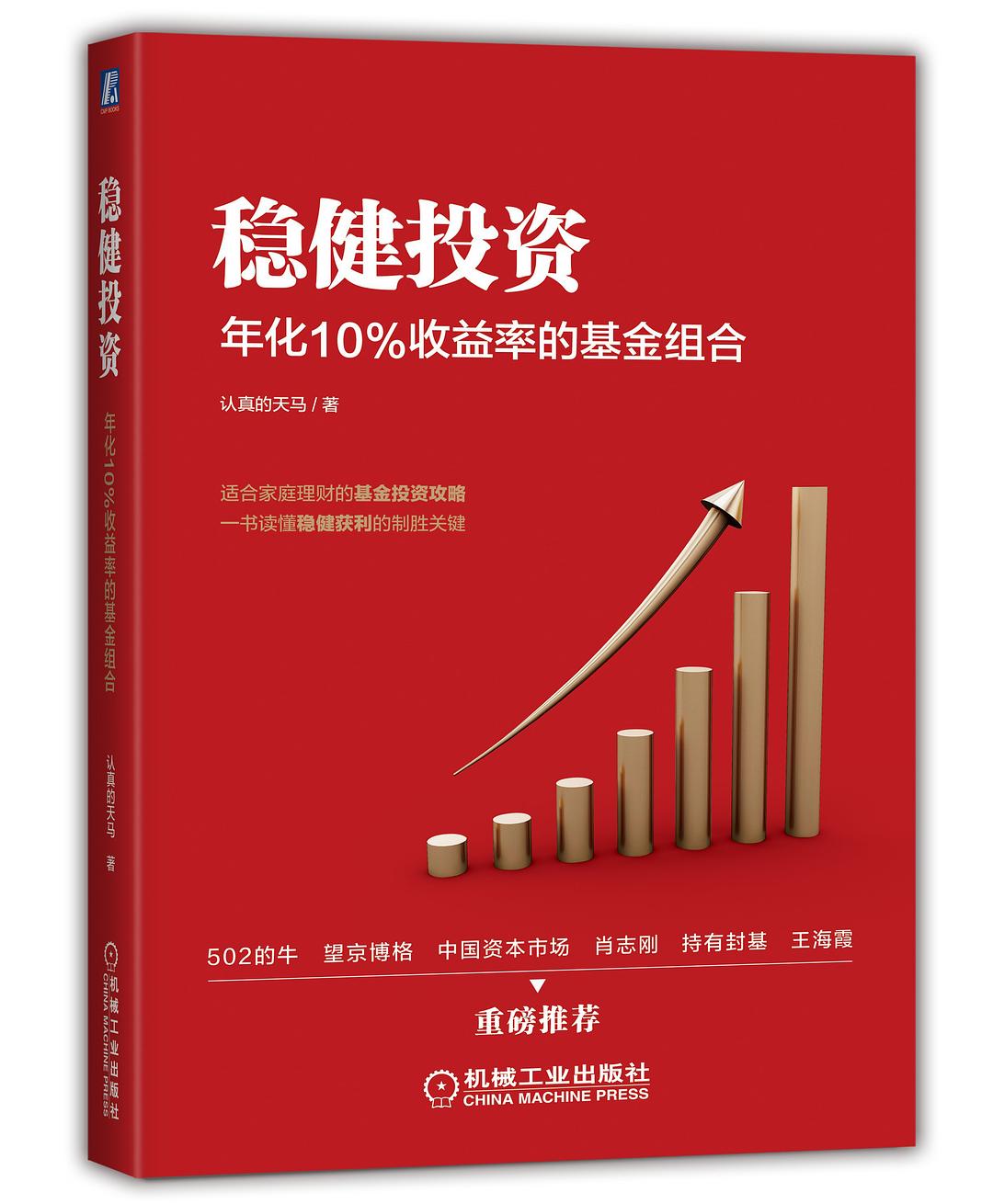 《稳健投资》年化10%收益率的基金组合