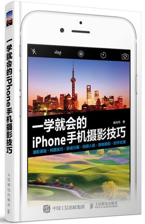 《一学就会的iPhone手机摄影技巧》陈丹丹