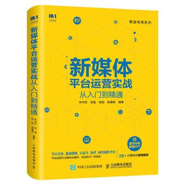 《新媒体平台运营实战从入门到精通》林华安