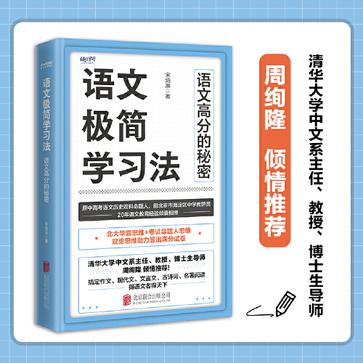 《语文极简学习法》语文高分的秘密