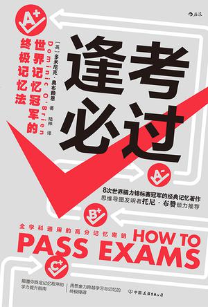 《逢考必过》世界记忆冠军的终极记忆法