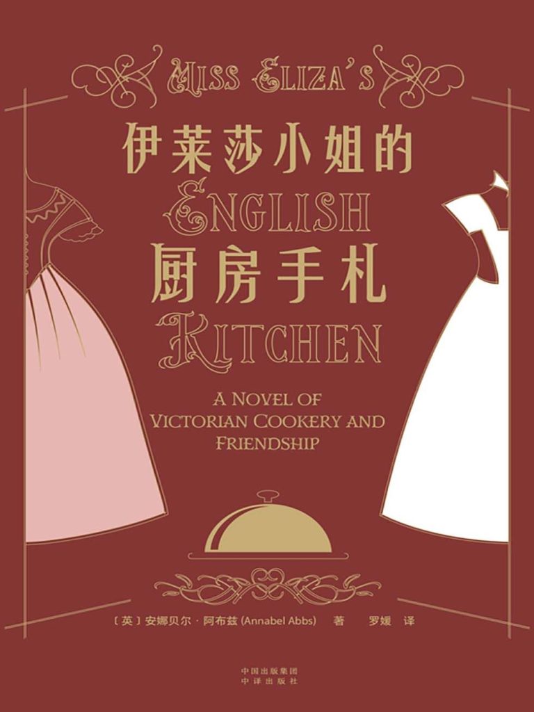 《伊莱莎小姐的厨房手札》安娜贝尔·阿布兹