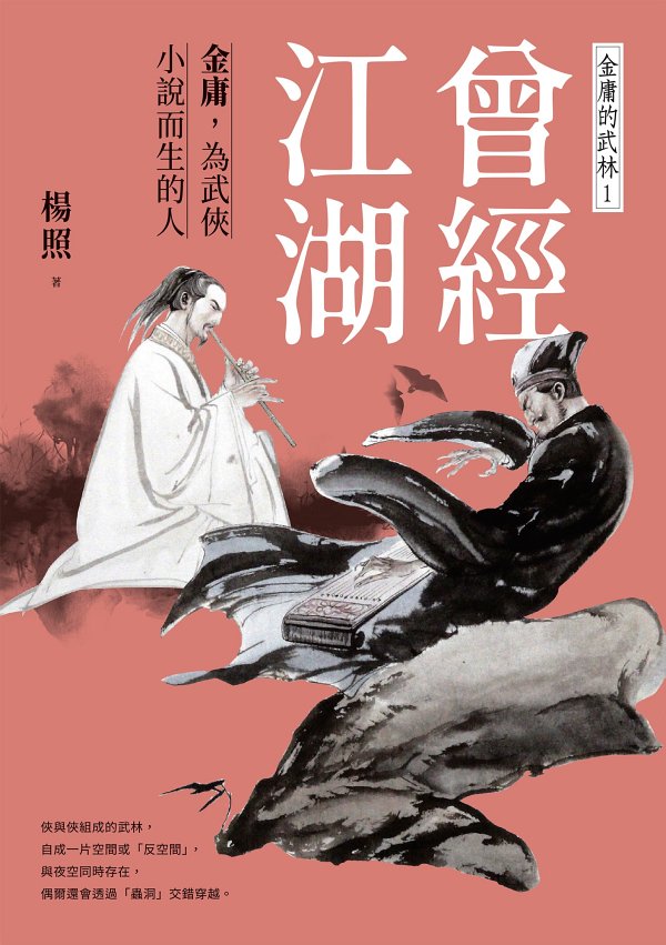 《曾經江湖》金庸，為武俠小說而生的人