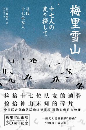 《梅里雪山》寻找十七位友人