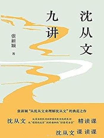 《沈从文九讲》张新颖