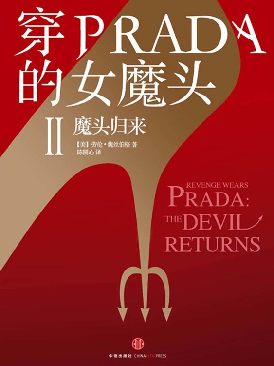 《穿PRADA的女魔头Ⅱ》魔头归来