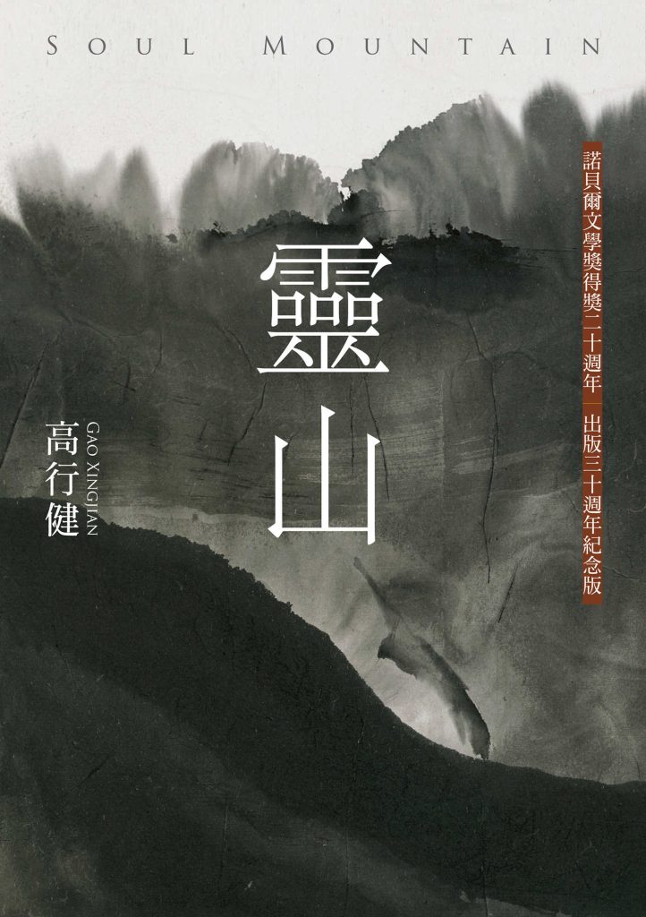 《靈山》高行健