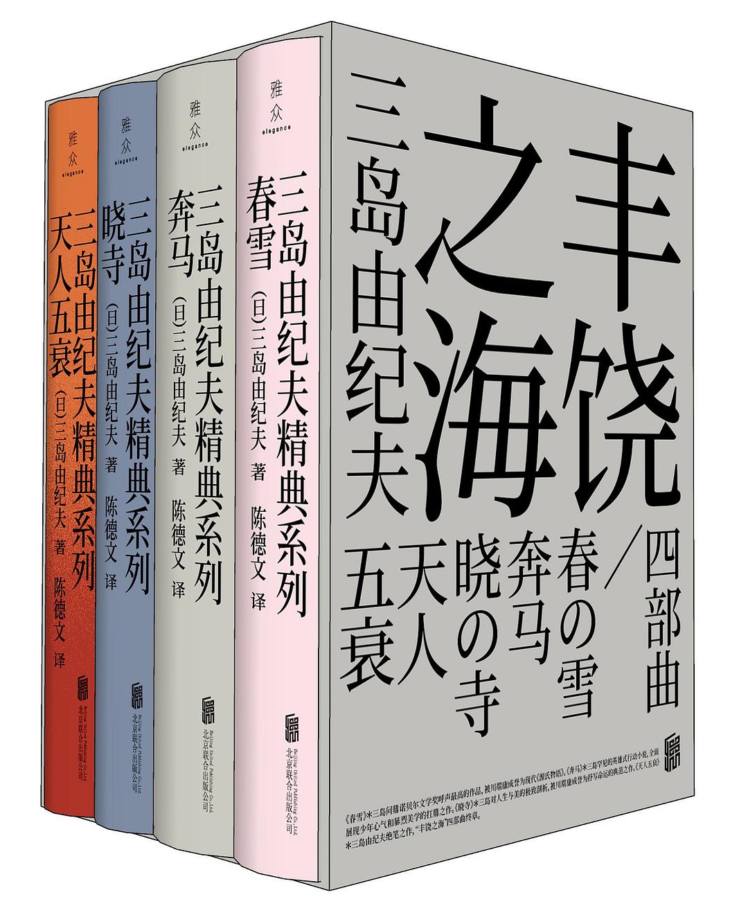 《丰饶之海四部曲》[套装共4册]