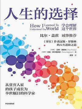 《人生的选择》Hans Rosling