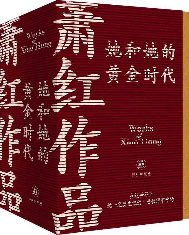 《她和她的黄金时代：萧红作品》[全4册]