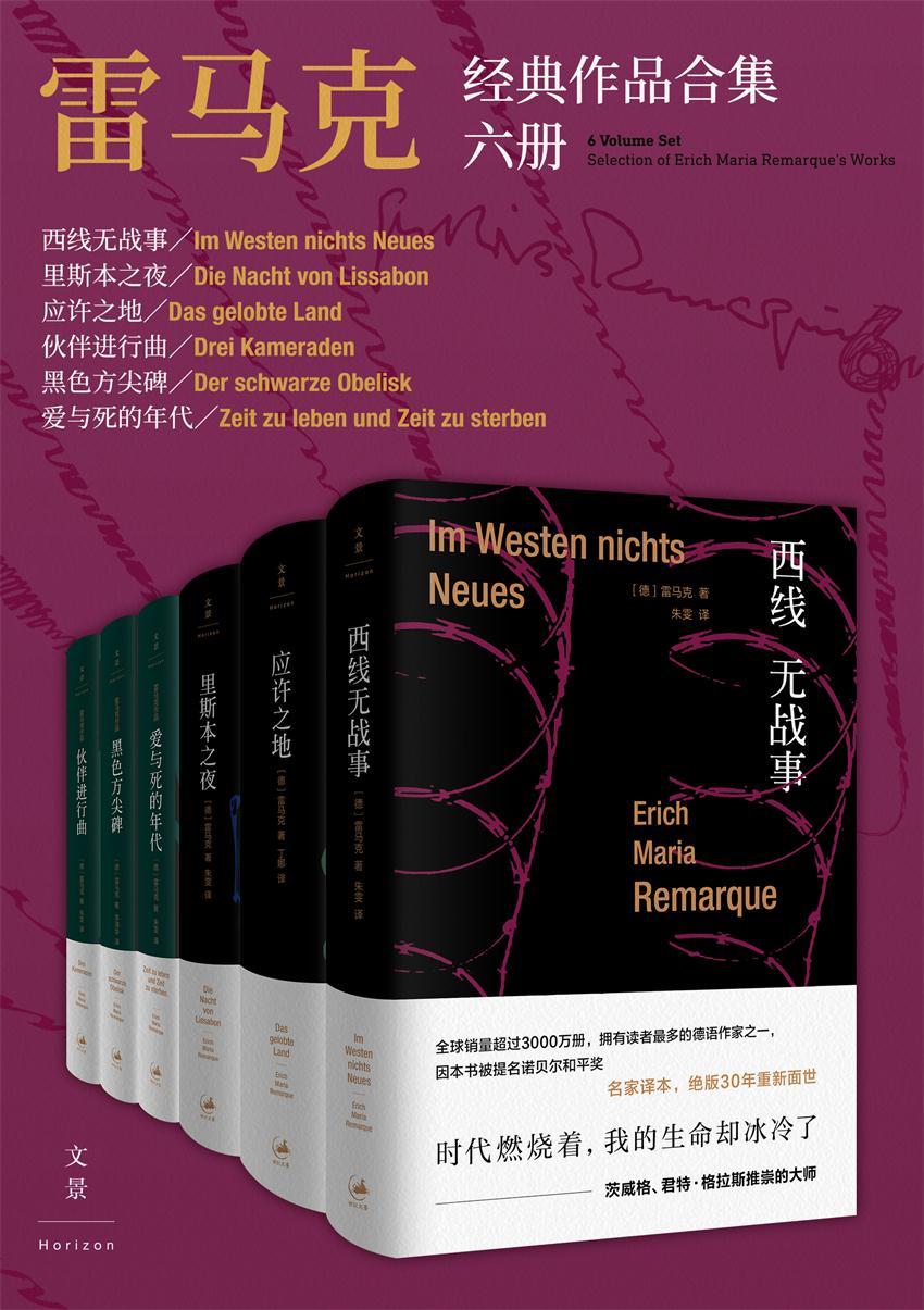 《雷马克经典作品合集》[六册]