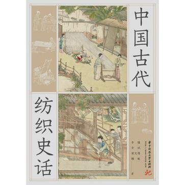 《中国古代纺织史话》李强