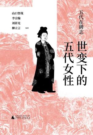 《五代在碑志》世变下的五代女性