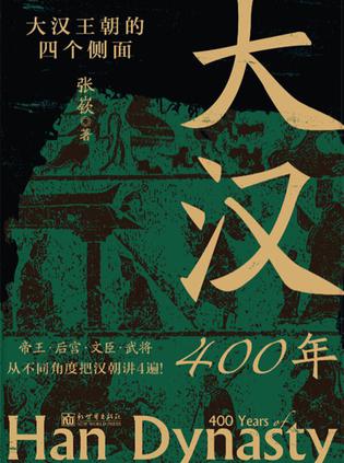 《大汉400年》张嵚