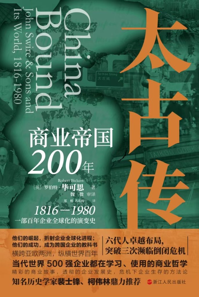 《太古传》商业帝国200年