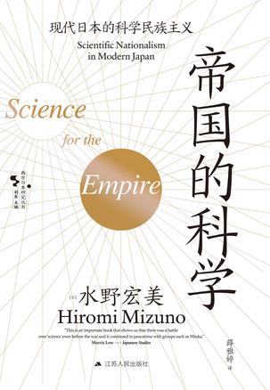 《帝国的科学》现代日本的科学民族主义