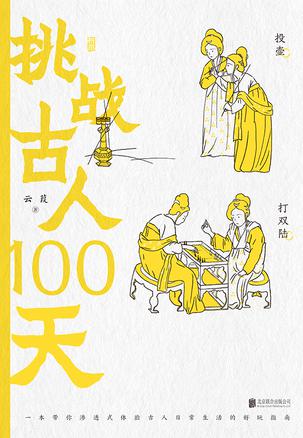 《挑战古人100天》云葭