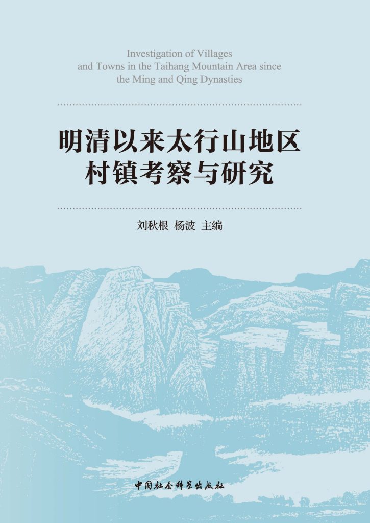 《明清以来太行山地区村镇考察与研究》刘秋根