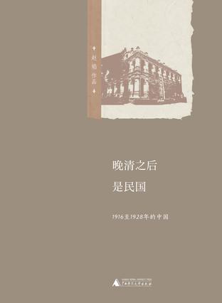 《晚清之后是民国》1916至1928年的中国